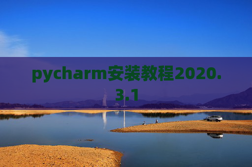 pycharm安装教程2020.3.1